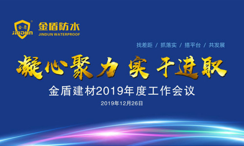 金盾建材2019年度工作會議暨新春聯誼會勝利召開